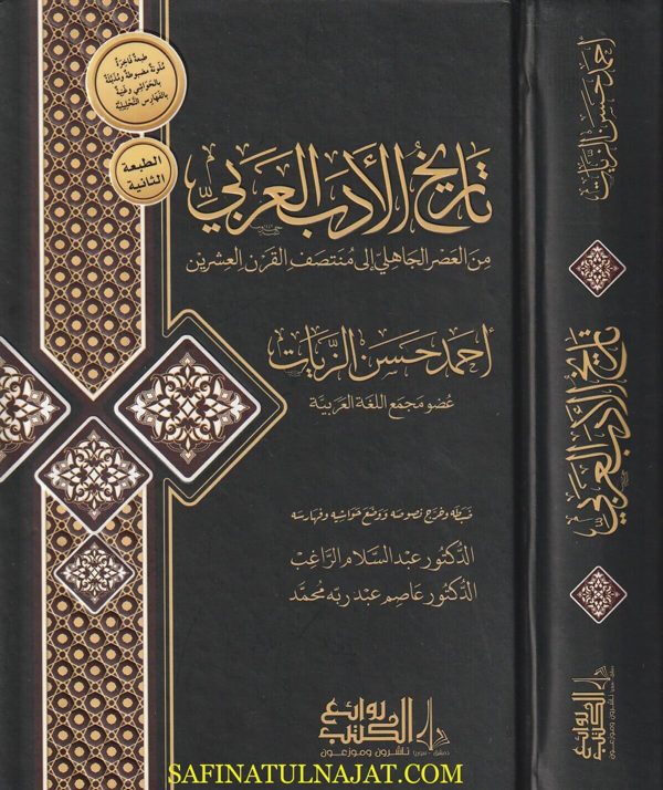 تاريخ الادب العربي | أحمد حسن الزيات | ط. روائع االكتب | الطبعة الثانية