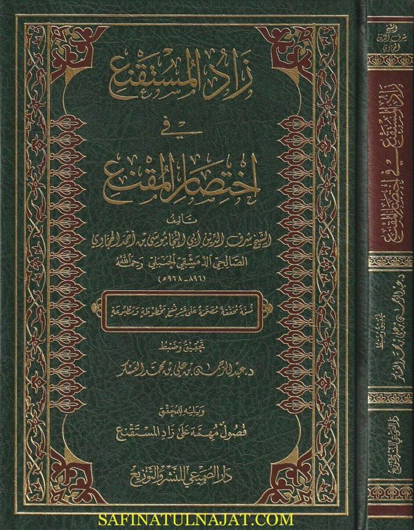 زاد المستقنع في إختصار المقنع ويليه فصول مهمة على زاد المستقنع | ابي النجا الحجاوي | ط. دار الصميعي