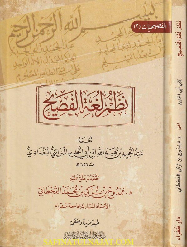 نظم لغة الفصيح | ثعلب | إبن أبي الحديد البغدادي | ط. دار طغراء