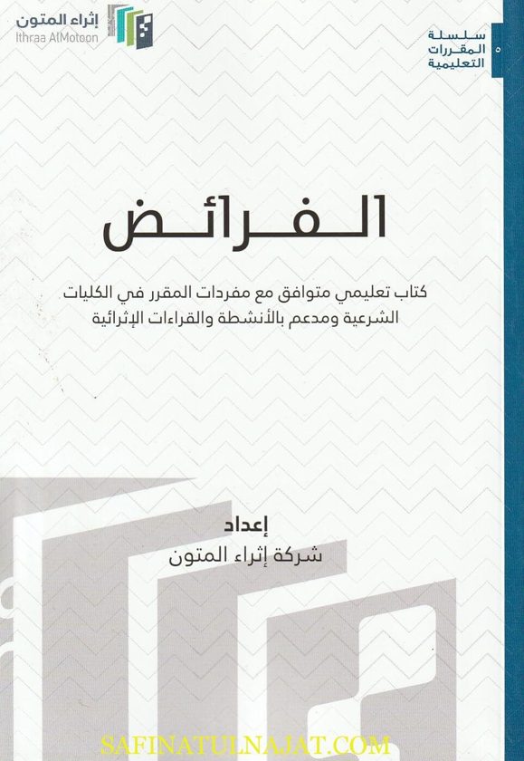 الفرائض | شركة إثراء المتون