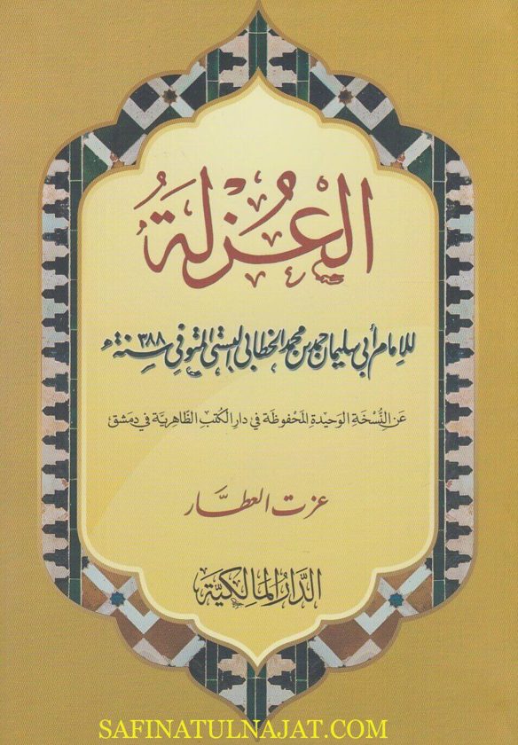 العزلة | احمد بن محمد الخطابي البستي | ط. الدار المالكية