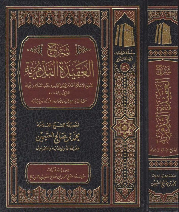شرح العقيدة التدمرية | ابن تيمية | محمد بن صالح العثيمين