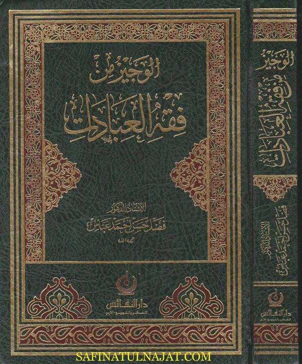 الوجيز من فقه العبادات | فضل حسن احمد عباس