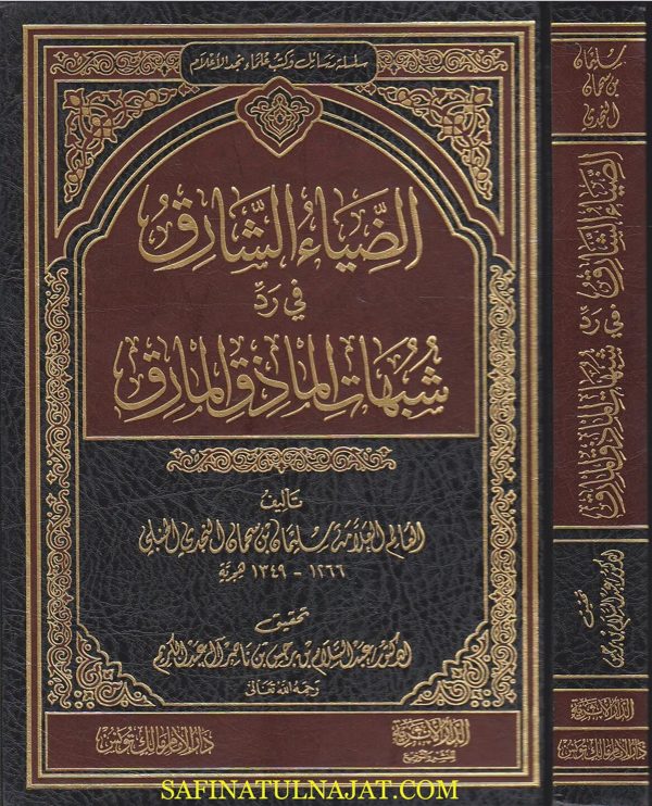 الضياء الشارق في رد شبهات الماذق المارق | سليمان بن سحمان النجدي الحنبلي