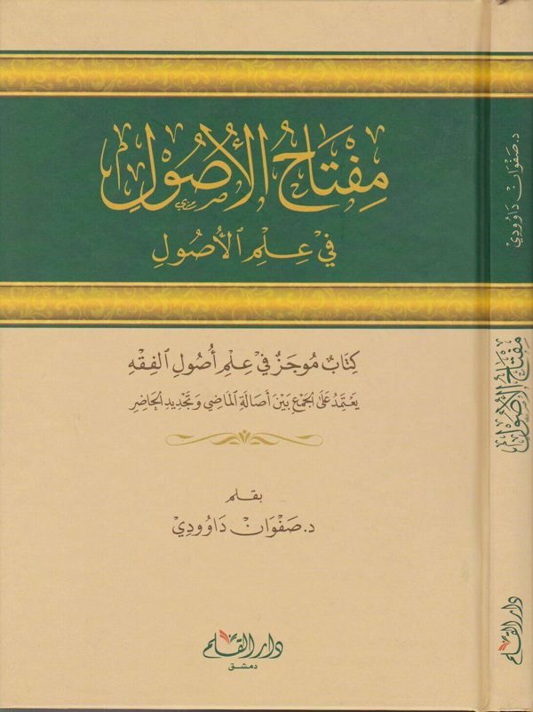 مفتاح الاصول في علم الاصول | صفوان داوودي