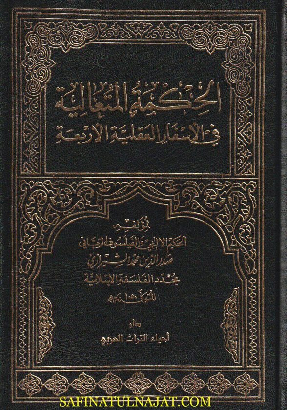 الحكمة المتعالية في الاسفار العقلية الاربعة | صدر الدين محمد الشيرازي | ط. دار أحياء التراث | 9 مجلد