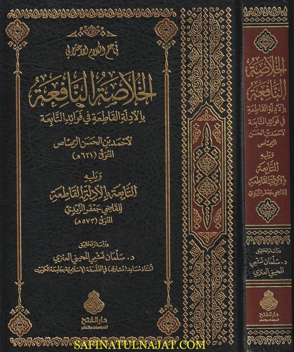 الخلاصة النافعة بالأدلة القاطعة في فوائد التابعة | احمد بن الحسن الرصاص