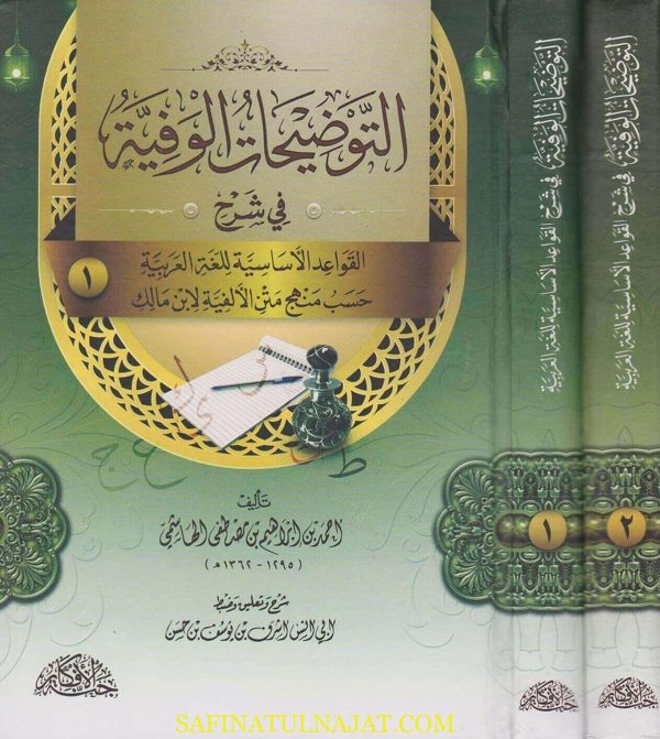 التوضيحات الوفية في شرح القواعد الاساسية للغة العربية حسب منهج متن الالفية لابن مالك | احمد بن ابراهيم بن مصطفى الهاشمي