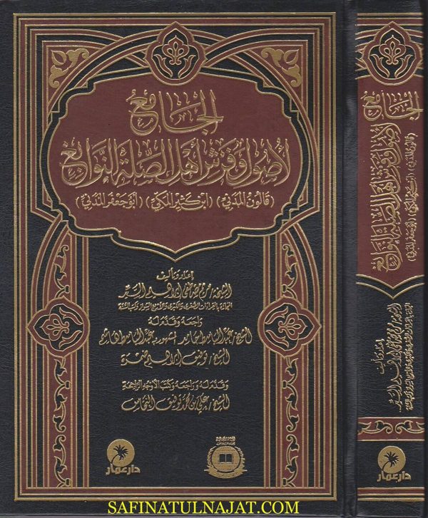 الجامع لأصول وفرش اهل الصلة النوابغ قالون المدني وابن كثير المكي وابو جعفر المدني | مريم مصطفى ابراهيم السيد