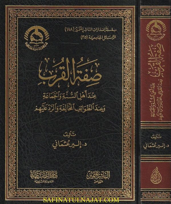 صفة القرب عند أهل السنة و الجماعة و عند الطوائف المخالفة و الرد عليهم | إلير عثماني