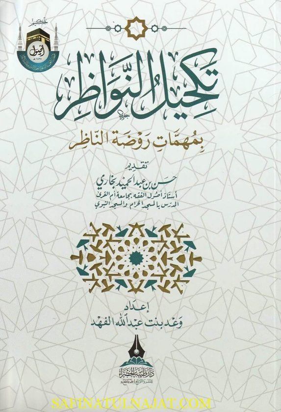 تكحيل النواظر بمهمات روضة الناظر | وعد بنت عبد الله الفهد