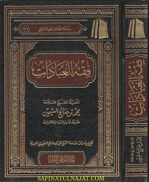 فقه العبادات | محمد بن صالح العثيمين | ط. موسسة العثيمين الخيرية