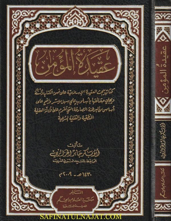 عقيدة المؤمن | أبو بكر جابر الجزائري | ط. مكتبة العلوم والحكم