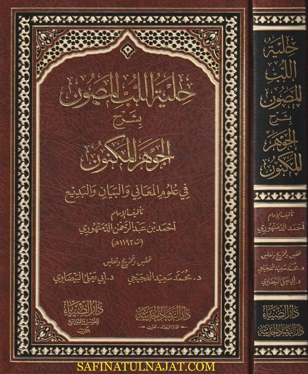 حلية اللب المصون بشرح الجوهر المكنون في علوم المعاني والبيان والبديع | احمد بن عبد الرحمن الدمنهوري