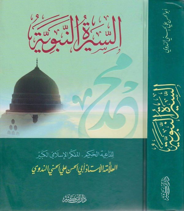 السيرة النبوية | ابي الحسن علي الحسني الندوي | ط. دار ابن كثير