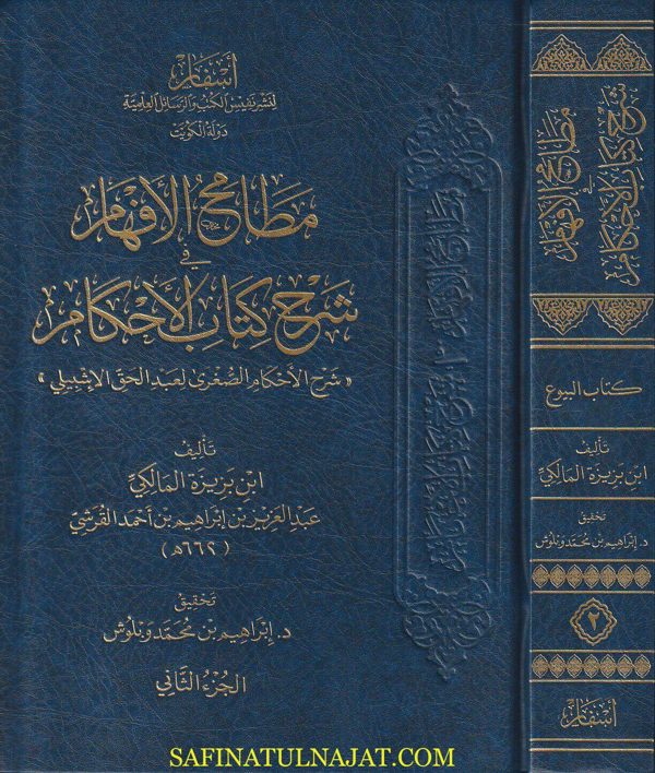 مطامح الأفهام في شرح كتاب الأحكام للحافظ عبد الحق الإشبيلي | عبد العزيز بن إبراهيم القرشي التميمي المالكي | ط. أسفار