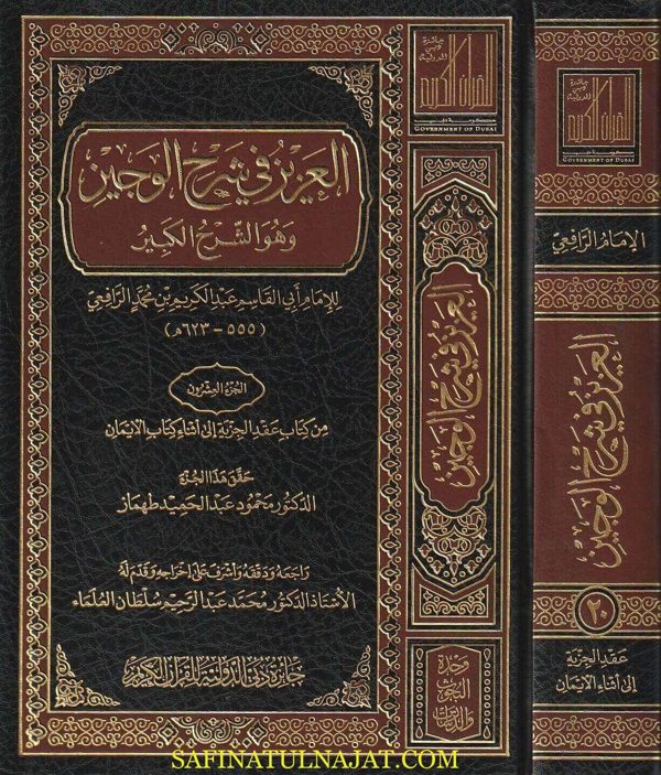 العزيز في شرح الوجيز وهو الشرح الكبير | أبي قاسم الرافعي | ط. جائزة دبي | 23 مجلد