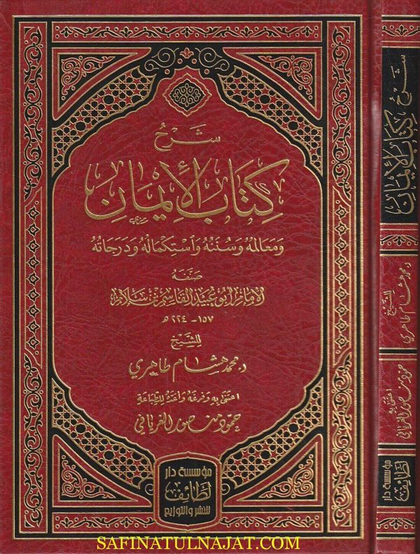 شرح كتاب الايمان ومعالمه وسننه واستكماله ودرجاته | ابو عبيد القاسم بن سلام | محمد هشام طاهري