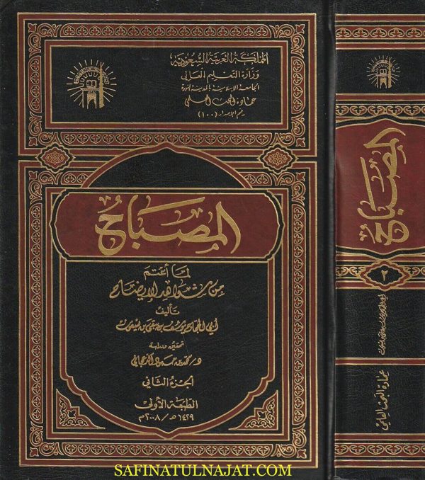المصباح لما اعتم من شواهد الأيضاح | ابي الحجاج يوسف بن يبقى بن يسعون | ط. الجامعة الاسلامية | 2 مجلد