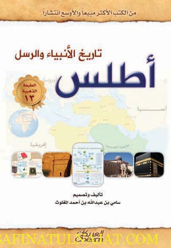 أطلس تاريخ الأنبياء والرسل | سامي بن عبدالله المغلوث