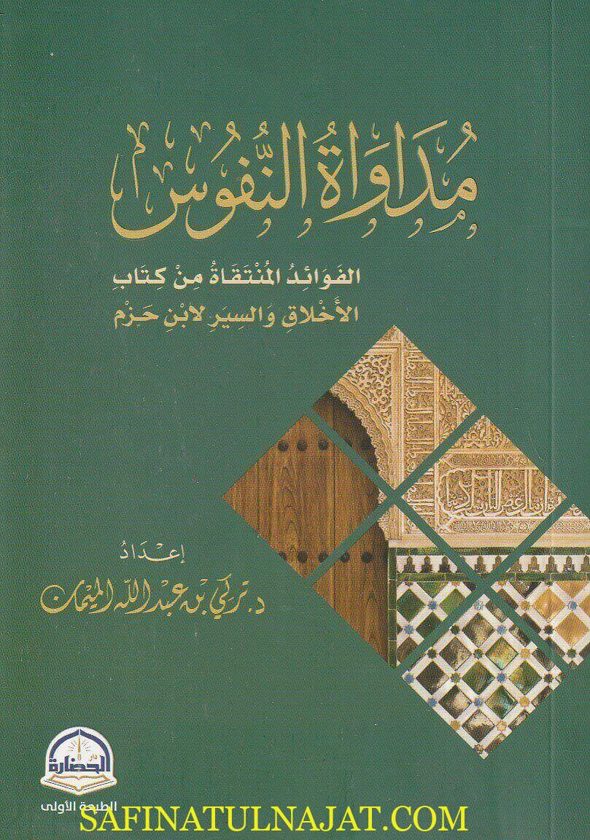 مداواة النفوس : الفوائد المنتقاة من كتاب الأخلاق والسير لابن حزم | تركي بن عبد الله الميمان