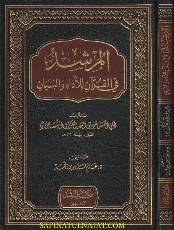 المرشد في القران للاداء والبيان | أبي الحسن علي بن احمد الغزال النيسابوري