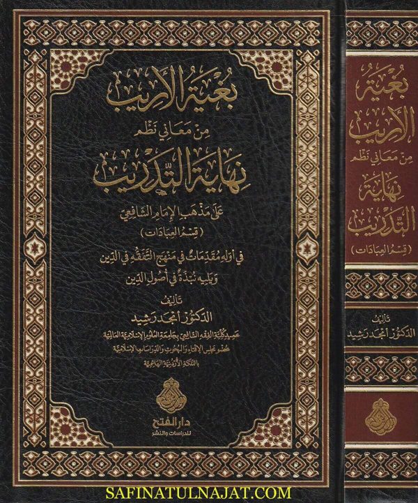 بغية الاريب من معاني نظم نهاية التدريب على مذهب الامام الشافعي : قسم العبادات | أمجد رشيد | ط. دار الفتح