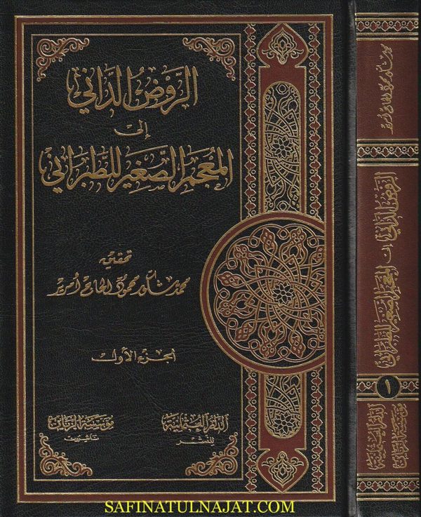 الروض الداني الى المعجم الصغير للطبراني | أبو القاسم الطبراني | محمد مشكور محمود الحاج أمرير
