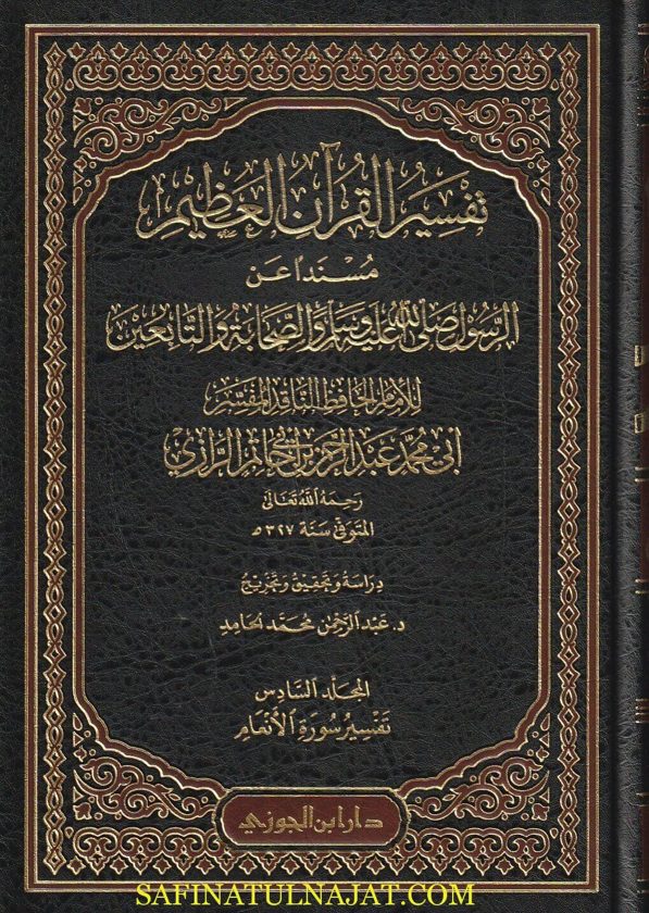 تفسير القران العظيم مسندا عن الرسول ﷺ والصحابة والتابعين | ابي محمد عبد الرحمن بن ابي حاتم الرازي