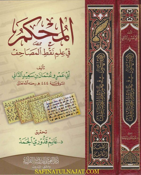 المحكم في علم نقط المصاحف | ابي عمرو عثمان بن سعيد الداني | ط. دار الغوثاني