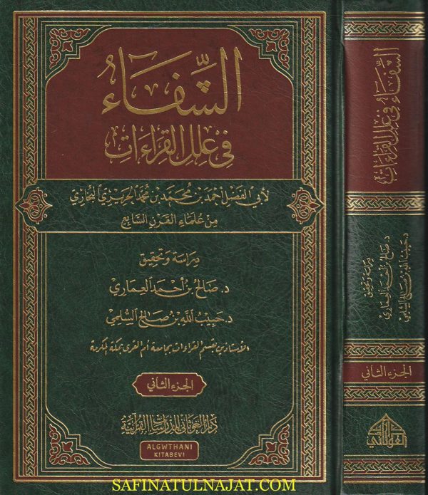 الشفاء في علل القراءات | ابي الفضل احمد بن محمد بن محمد الحريري البخاري