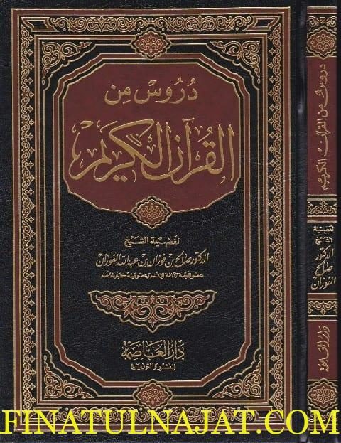 دروس من القران الكريم | صالح الفوزان