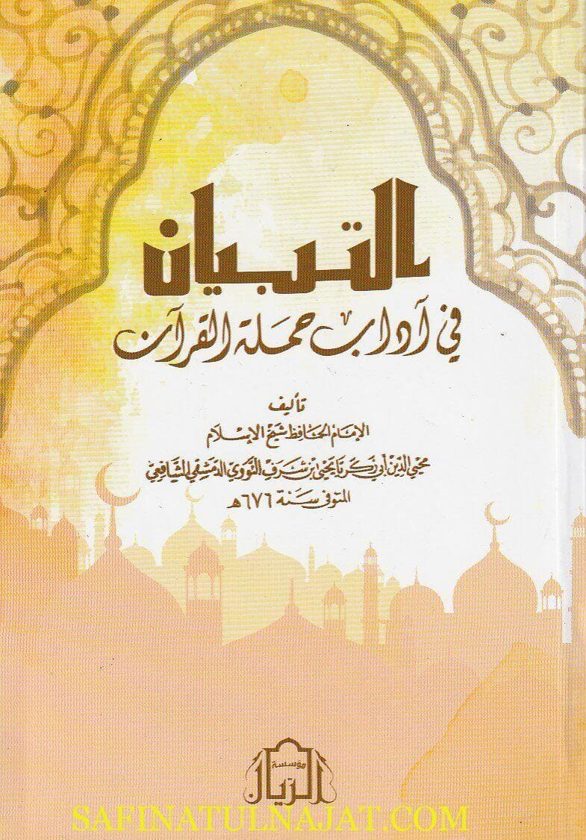 التبيان في آداب حملة القران | أبي زكريا يحيى بن شرف النووي الشافعي | ط. مؤسسة الربان