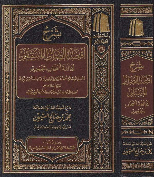 شرح اقتضاء الصراط المستقيم مخالفة اصحاب الجحيم | ابن تيمية | محمد بن صالح العثيمين