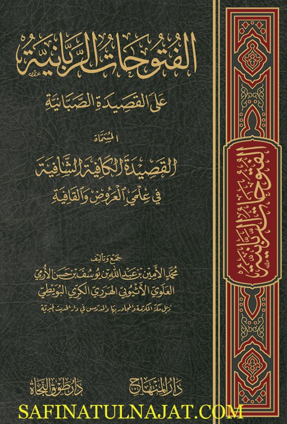 الفتوحات الربانية على القصيدة الصبانية | محمد بن علي الصبان | محمد الأمين الهرري المكي الشافعي