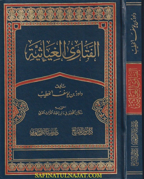 الفتاوى الغياثية | داود بن يوسف الخطيب الحنفي