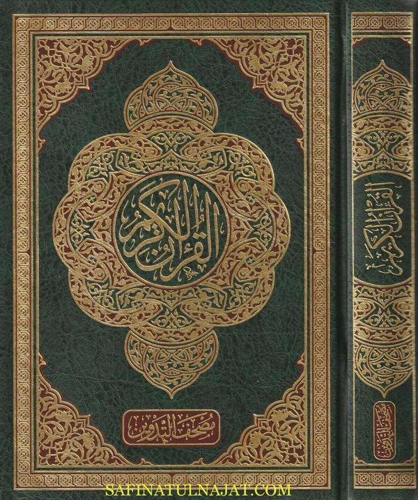 مصحف التدوين بالرسم العثماني : برواية حفص عن عاصم