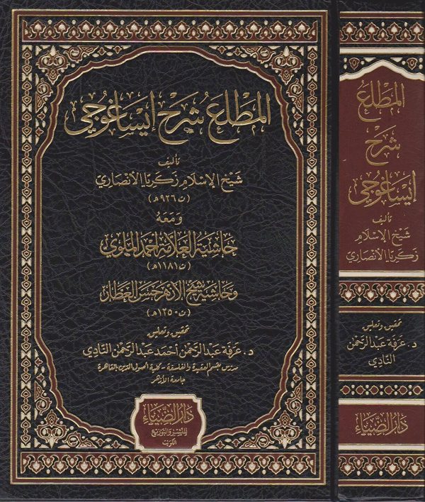 المطلع شرح ايساعوجي ومعه حاشية العلامة احمد الملوي وحاشية شيخ الازهر حسن العطار | زكريا الانصاري
