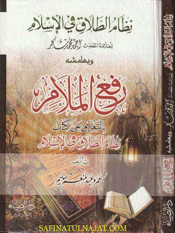 نظام الطلاق في الاسلام وبهامشه رفع الملام بالتعليق على كتاب نظام الطلاق في الاسلام | احمد محمد شاكر | عمرو عبد المنعم سليم