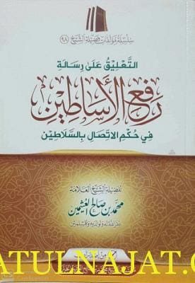 التعليق على رسالة رفع الأساطين | محمد بن صالح العثيمين