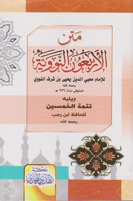 متن الاربعون النووية ويليه تتمة الخمسين | الامام النووي | ابن رجب الحنبلي | ط. مكتبة الهدي المحمدي