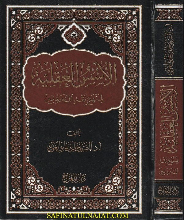 الأسس العقلية لمنهج نقد المحدثين | الشريف حاتم بن عارف العوني