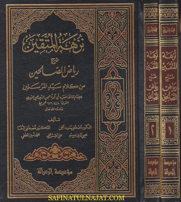 نزهة المتقين شرح رياض الصالحين من كلام سيد المرسلين | ط. الرسالة العالمية