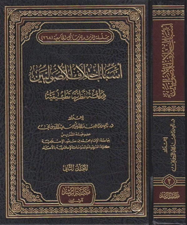 اسباب اختلاف الاصوليين | ناصر بن عبد الله بن سعيد الودعاني