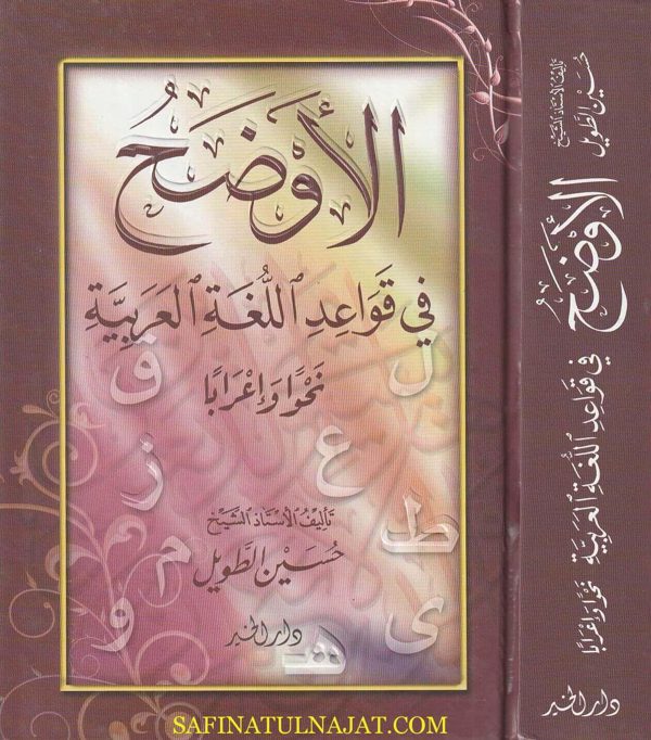 الاوضح في قواعد اللغة العربية نحوا واعرابا | حسين الطويل | كرتوناج