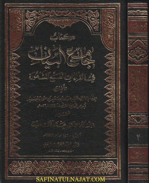 جامع البيان في القراءات السبع المشهورة | أبو عمرو الداني | ط. دار احياء التراث