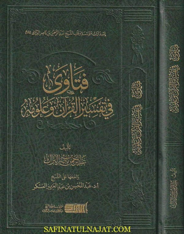 فتاوى في تفسير القران وعلومه | عبد الرحمن بن ناصر البراك