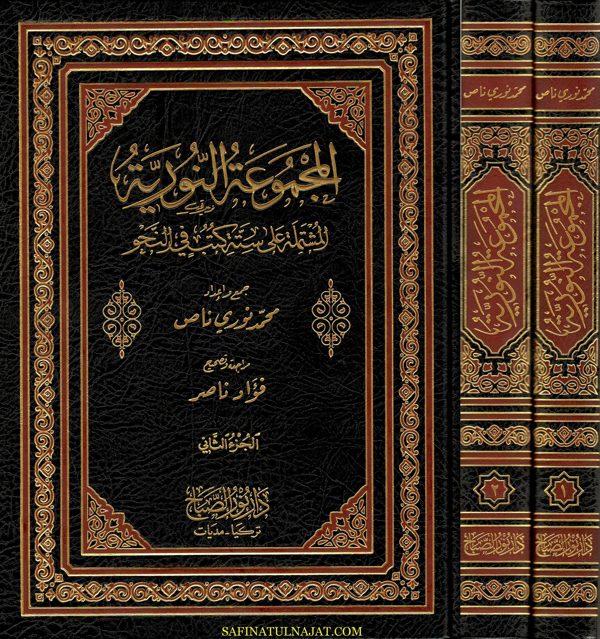 المجموعة النورية | محمد نوري بن الحاج إسماعيل ناص الاستلي