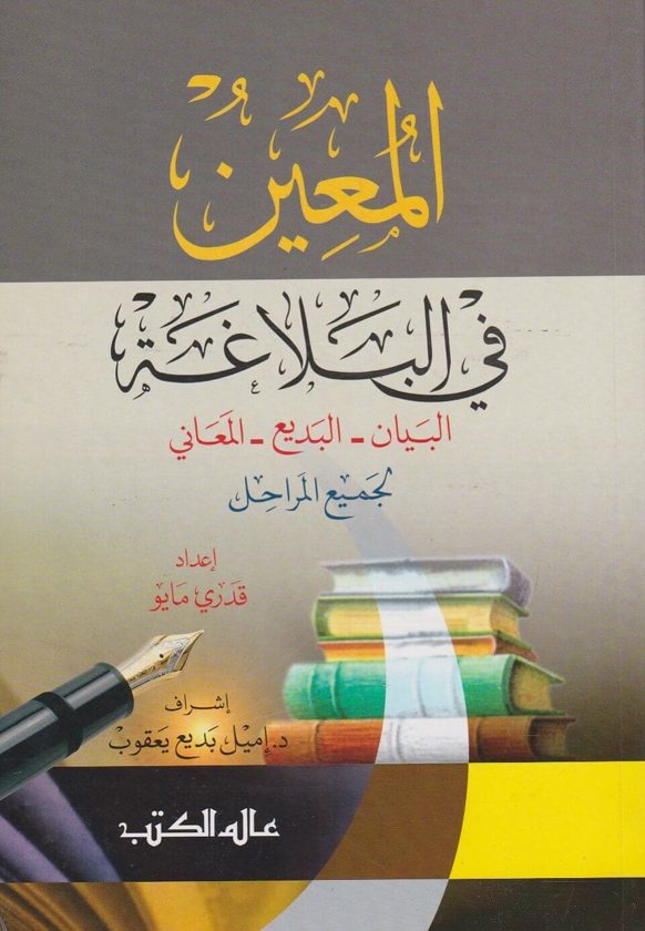 المعين في البلاغة : البيان والبديع والمعاني لجميع المراحل | قدري مايو