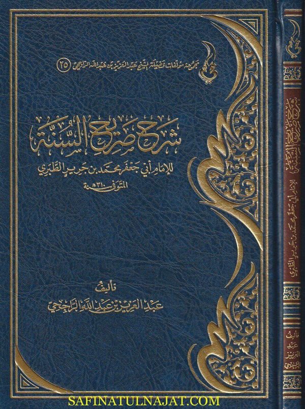 شرح صحيح السنة للامام أبي جعفر محمد بن جرير الطبري | عبد العزيز بن عبد الله الراجحي